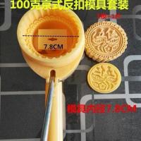 100克京式老式月饼模具反扣式5头半自动带字花片豆沙伍仁枣泥套装 1模+1片[五仁]