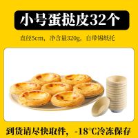 葡式蛋挞皮蛋挞液组合批发家用半成品带锡底子奶油烘焙原料 小蛋挞皮32个[新手试用]