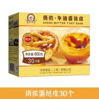 牛油大号蛋挞皮家用烘焙盛源来蛋挞液套餐带锡底速冻俏侬生酥皮 俏侬蛋挞皮30个