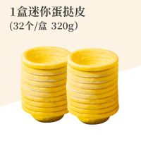 肯德基蛋挞皮批发带锡底家用蛋挞液蛋挞酥皮蛋挞奶油烘焙原料30个 小蛋挞皮32个 [新手试用]