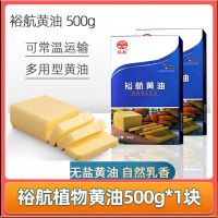 裕航植物黄油500g烘焙家用包装煎牛排专用无盐涂抹棒烘焙原料家用 裕航植物黄油500g1盒