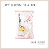 青外班戟粉250g千层皮粉预拌粉蛋糕材料套餐芒果榴莲全套烘焙烘培 青外班戟粉250g1袋(买2送1)