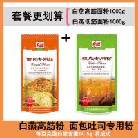 面包粉 白燕高筋面粉 面包会拉丝 烘焙原料面包机专用 1000gX2包 面包粉2斤+蛋糕粉2斤(不送酵母