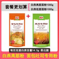 [面包会拉丝]面包粉 白燕高筋面粉2斤x2包 面包机烤箱烘焙原料 面包粉1kg+蛋糕粉1kg不送酵母