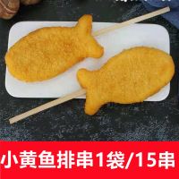 德邻小黄鱼排串15串鱼糜鸡肉串商用特色油炸小吃串串烧烤香酥鱼排 小黄鱼串1袋15串(尝鲜价)