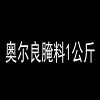 厨淳鲜 香辣 藤椒 蜜汁 蒜香 牛肉 奥尔良 羊肉串 孜然 烧烤腌料 奥尔良腌料(不辣)1公斤