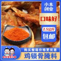 鸡锁骨腌料鸡叉骨腌料5斤商用大包装配方炸奥尔良鸡锁骨腌料 2.5kg