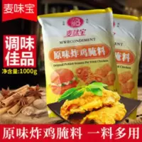 麦味宝原味炸鸡腌料1KG 鸡排腌料鸡柳腌料汉堡鸡腿脆皮腌制料 麦味宝原味炸鸡腌料1KG 鸡排腌料鸡柳腌料汉堡鸡腿脆皮腌制