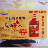 铁板烧酱商用东北烧烤酱秘制刷料街边小吃烤鱿鱼铁板鸭肠调味酱料 铁板烧试用酱4袋