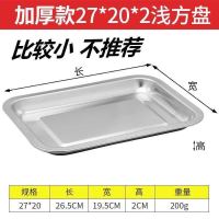 特厚不锈钢托盘长方形盘子蒸饭烤鱼盘烧烤盘家用水饺子盘茶盘餐盘 特厚款20*27*2浅盘 2个装