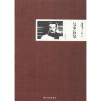 故事新编 文学其它 鲁迅 文轩正版图书 纸质 第一版