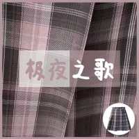 日系正统极夜之歌jk制服正版原创格裙套装学院风少女软妹百褶裙 极夜之歌单裙子+送领结发圈袜子 XS 腰围{53-60}