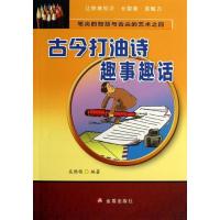 古今打油诗趣事趣话 文学其它 吴维根 文轩正版图书 纸质 第一版