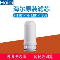 原装海尔 HT101-1/HT301-1 水龙头净水器原装滤芯适配滤芯 1支滤芯【海尔原装】