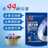 魔力净清洁膏袋装家用多功能衣服顽固污渍厨房不锈钢白鞋去污剂 1袋