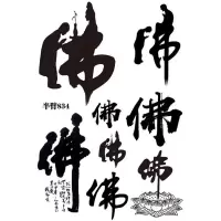 佛汉字纹身贴文字小腿脖子刺青男女防水持久 发2张