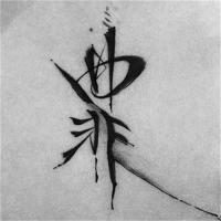 防水男女持久仿真韩国水墨黑白中国风纹身贴中文汉字个性一份20款 罪(两款各两张)