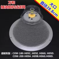 万和油烟机过滤网中式网罩CXW180-H05C/H05E/H05D/H05G/H06G/H06D 1个网罩+1个油杯(送