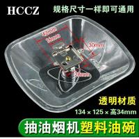 油烟机通用三爪油杯抽油烟机油碗接油碗油盒吸油烟机配件 图片色 1个