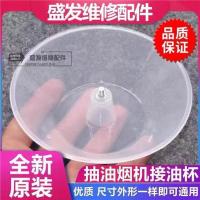 抽油烟机配件油烟机油网过滤网罩油碗油罩外罩防油罩油网通用 塑料油杯1个