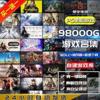 PC电脑单机游戏下载免steam游戏大作5000多款 全DLC带游戏修改器 标准版[不包更新]