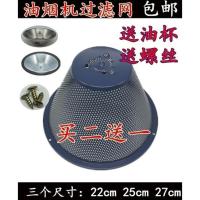 通用 抽油烟机配件 过滤网 油网 滤油网罩 吸油烟机滤网 外罩 A款:直径22cm(一个螺丝固定)