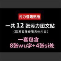 12张 情侣夫妻污力成人文字情趣纹身贴私处性感图片另类污文字 12张 情侣夫妻污力成人文字情趣纹身贴私处性感图片另类污文