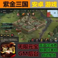 权倾三国紫金版GM手游 无限元宝道具GM后台三国策略安卓手机游戏 权倾三国紫金版GM手游 无限元宝道具GM后台三国策