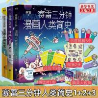正版 赛雷三分钟漫画人类简史123共 三册 全彩漫画历史故事书 任选 赛雷三分钟漫画人类简史1试看3页