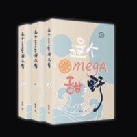 《这个omega甜又野》未删减实体书 全3册 by莫里[影印] 《这个omega甜又野》未删减实体书 全3册