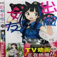 女朋友借我一下漫画第17卷/租借女友/出租女友 赠书签[8月15日发完] 女友第15册
