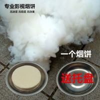 舞台影视摄影道具白色烟雾饼古风烟饼拍摄烟饼拍照摆拍婚纱照烟饼 普通烟饼1个