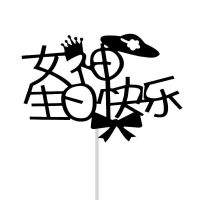 [10个]金色女神女王黑色男神生日插旗生日快乐蛋糕装饰插件插牌 黑色新款女神 1包10个
