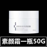 [懒人必备]一抹白素颜霜保湿遮瑕隔离防水防汗适用敏感肌肤面霜 烟酰胺素颜霜[一瓶装