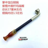 掌中宝旱烟袋 玛瑙烟嘴烟档 黄铜白铜烟锅 短款烟斗 便携烟具 掌中宝如短款 18厘米左右