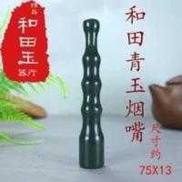 天然新疆和田玉烟嘴青玉竹节过滤嘴塔青节节高升烟具软玉玉石烟斗 天然新疆和田玉烟嘴青玉竹节过滤嘴塔青节节高升烟具软玉玉石烟