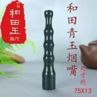 天然新疆和田玉烟嘴青玉竹节过滤嘴塔青节节高升烟具软玉玉石烟斗 天然新疆和田玉烟嘴青玉竹节过滤嘴塔青节节高升烟具软玉玉石烟