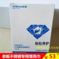 Robam/老板不锈钢清洁增亮巾养护布(10片装)不锈钢烟机灶具通用 老板不锈钢专用增亮巾