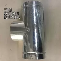新款家用取暖柴火炉子不锈钢弯头白铁皮烟筒防雨帽烟囱排烟管帽子 白铁皮10CM三通