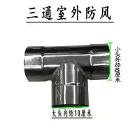 家用烟筒炉子排烟管子室外楼顶不锈钢防雨帽遮雨帽子三通挡风帽 不锈钢三通内经10厘米