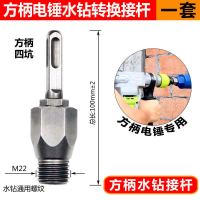 电锤冲击钻连接杆转水钻冲击钻墙壁开孔器 转换接头水钻头 加长杆 电锤分体转接头[方柄四坑]