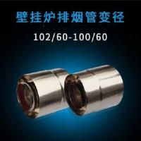 壁挂炉烟管100/60双层不锈钢热水器采暖器排气排烟管弯头烟筒烟囱 102/60转100/60变径