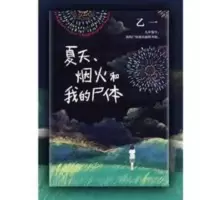 夏天烟火和我的尸体 日本作家乙一的成名作 推理小说 乙一:夏天、烟火和我的尸体