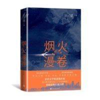烟火漫卷（迟子建新书，长篇力作） 当当 烟火漫卷（迟子建新书，长篇力作）