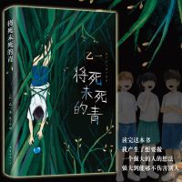 夏天 烟火和我的尸体 将死未死的青 乙一成名作 新书推理小说 将死未死的青 单本