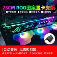 电脑显卡支架ARGB神光同步灯板LED立式托架台式GPU支撑架机箱装饰 小显卡支架(ROG/大4Pin接口)