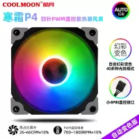 寒霜P4水冷风扇 12cm机箱风扇PWM温控LED静音ARGB电脑散热器风扇 寒霜P4温控版[幻彩自动变色版]