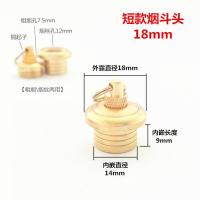 黄铜烟斗配件 两用烟斗头18-35mm薄边烟斗锅 铜烟丝锅 烟嘴配件 两用烟斗头18mm内嵌14mm短款