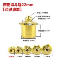 石楠木烟斗配件 两用烟斗头22-32mm带过滤烟斗锅 黄铜烟斗铜烟锅 烟斗头带过滤22mm内嵌18mm