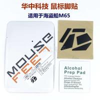 华中科技 鼠标脚贴适用于海盗船M65/M95 鼠标脚垫 贴脚 厚款替换 海盗船M65 每包1副